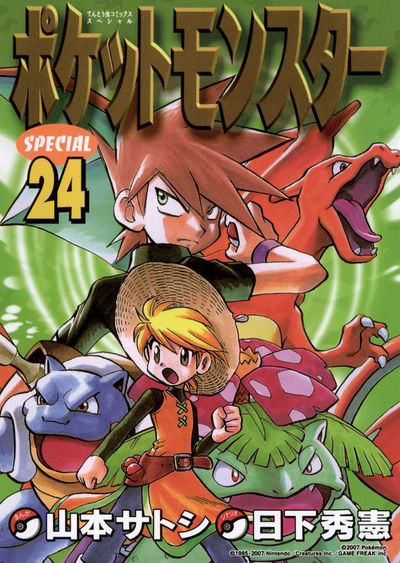 ポケットモンスタースペシャル 24 | 日下秀憲 山本サトシ – 小学館 ポケットモンスタースペシャル 24 | 日下秀憲 山本サトシ – 小学館