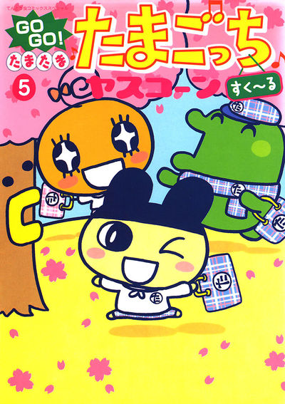 GOGO♪たまたま たまごっち 5 | ヤスコーン – 小学館コミック