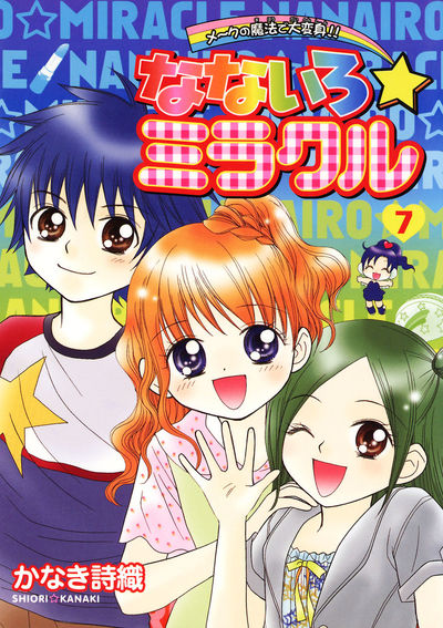 なないろ☆ミラクル 7 | かなき詩織 – 小学館コミック