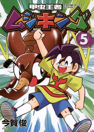 甲虫王者ムシキング 5 | 今賀 俊 – 小学館コミック