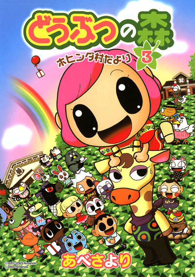 どうぶつの森 ホヒンダ村だより 3 | あべさより 任天堂 – 小学館