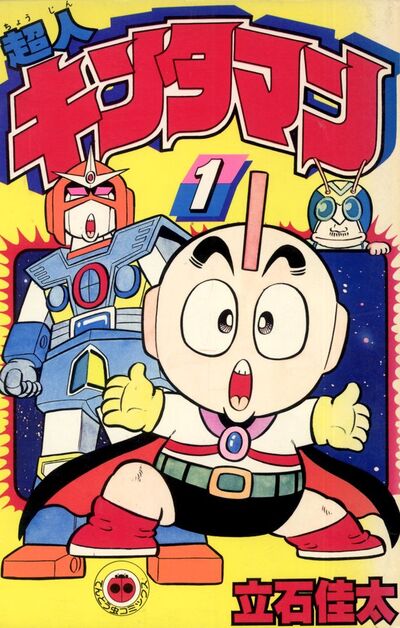超人キンタマン 1 | – 小学館コミック