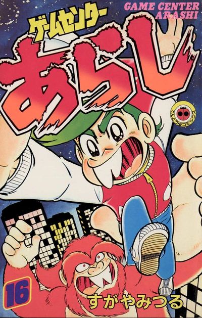 ゲームセンターあらし 16