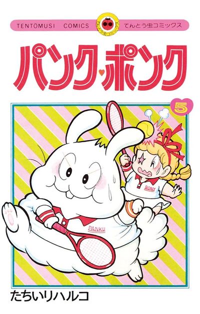 パンク・ポンク 5 | たちいりハルコ – 小学館コミック