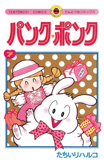 パンク・ポンク 7 | たちいりハルコ – 小学館コミック