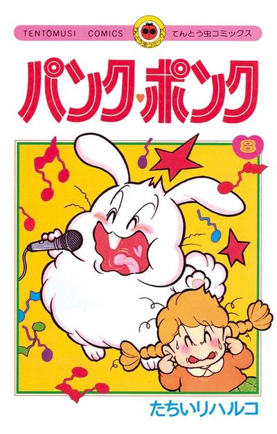 パンク・ポンク 8 | たちいりハルコ – 小学館コミック