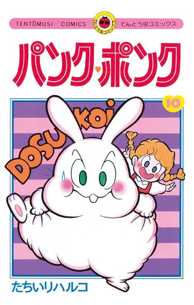 パンク・ポンク 10