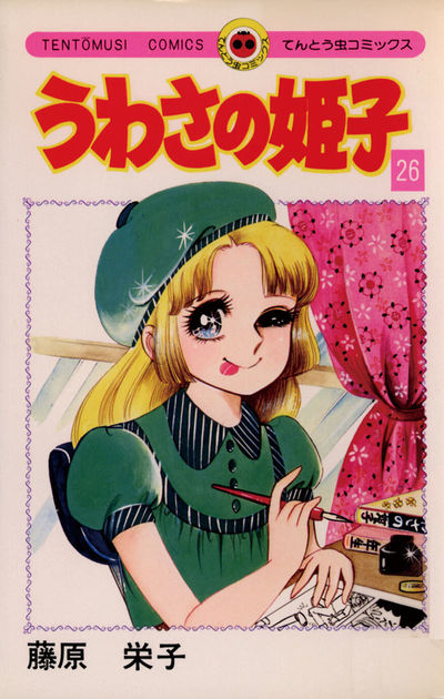 うわさの姫子 26