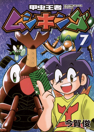 甲虫王者ムシキング 7 | 今賀 俊 – 小学館コミック