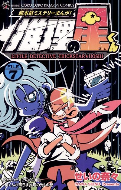 推理の星くん 7 | せいの奈々 – 小学館コミック