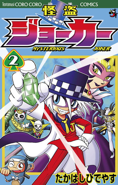 怪盗ジョーカー 2