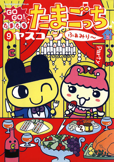 GO GO!たまたまたまごっちふぁみり~ 9 (てんとう虫コミックス