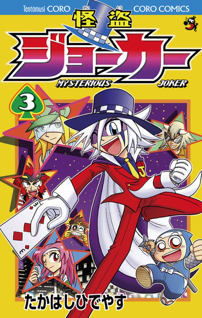怪盗ジョーカー 3 | たかはしひでやす – 小学館コミック
