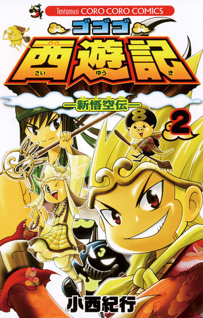 ゴゴゴ西遊記―新悟空伝― 2 | 小西紀行 – 小学館コミック