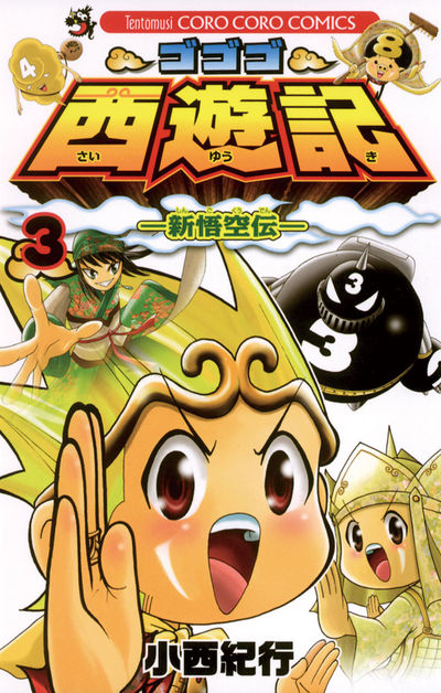 ゴゴゴ西遊記―新悟空伝― 3