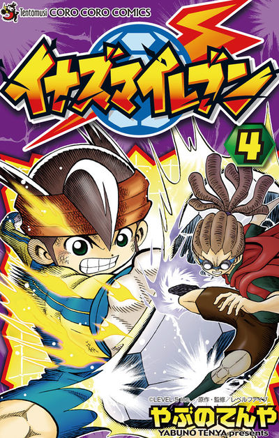 イナズマイレブン 4 | やぶのてんや レベルファイブ – 小学館コミック