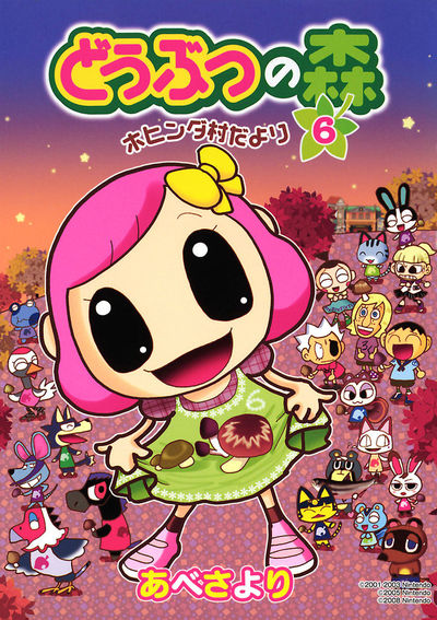 どうぶつの森 ホヒンダ村だより　6