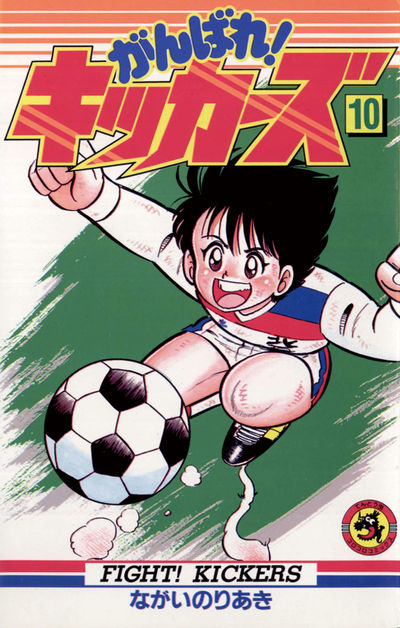 がんばれ!キッカーズ 10 | ながいのりあき – 小学館コミック