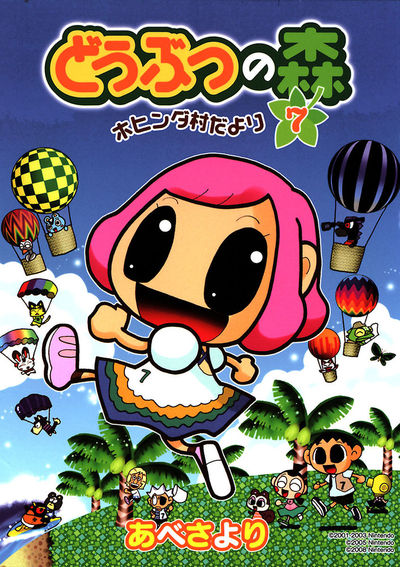 どうぶつの森 ホヒンダ村だより 7
