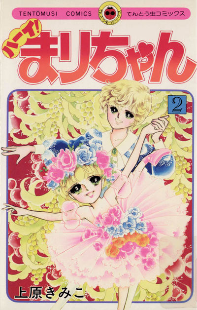 ハーイ！まりちゃん 2 | 上原きみこ – 小学館コミック