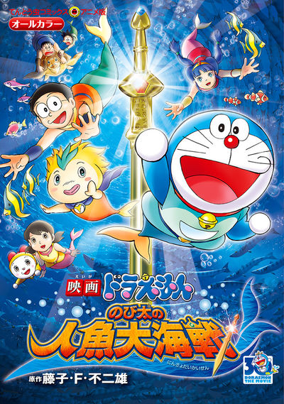 映画ドラえもん のび太の人魚大海戦　
