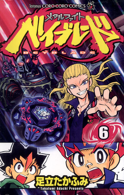 【中古】 メタルファイトベイブレード 第２巻/小学館/足立たかふみ Amazon.co.jp: メタルファイト ベイブレード（2） (てんとう虫