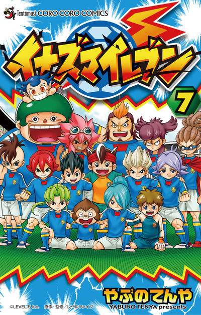 イナズマイレブン 7 | やぶのてんや レベルファイブ – 小学館コミック