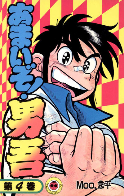 あまいぞ!男吾 4 | Moo．念平 – 小学館コミック