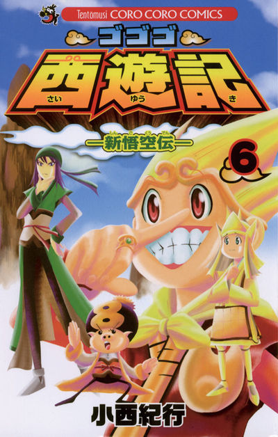 ゴゴゴ西遊記―新悟空伝― 6