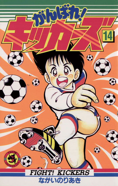 がんばれ!キッカーズ 14 | ながいのりあき – 小学館コミック