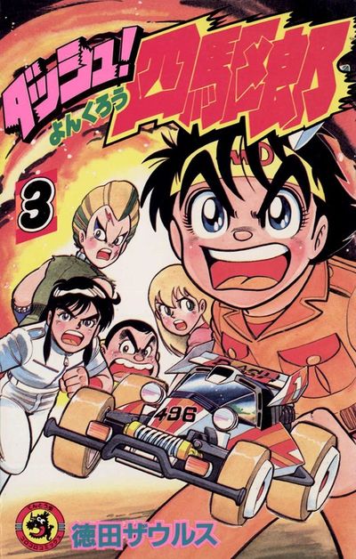 ダッシュ四駆郎 印刷イラスト入り 徳田ザウルス 裏面ミニ四ファイター直筆サイン サイン色紙 ダッシュ!四駆郎 ミニ四駆 タミヤ 限定 漫画 マンガ