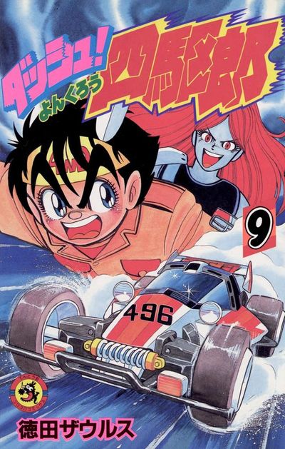 ■2冊■「ダッシュ!四駆郎」12,13巻■徳田ザウルス■小学館■※初版■ Amazon.co.jp: ダッシュ！四駆郎（よんくろう）（2） (てんとう