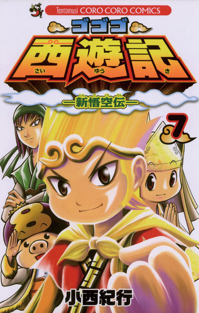 ゴゴゴ西遊記―新悟空伝― 7