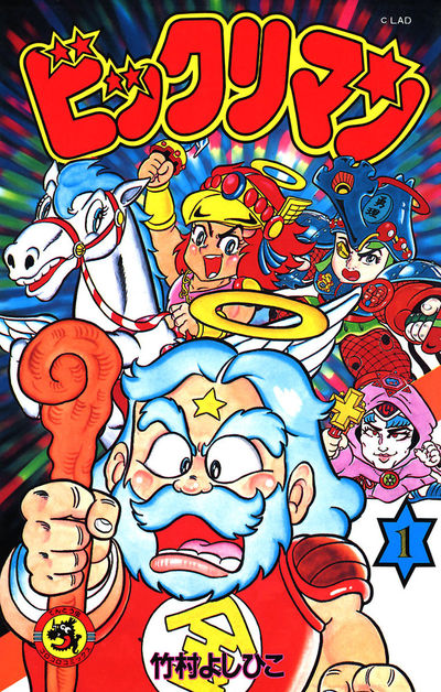 ビックリマン 1 | – 小学館コミック