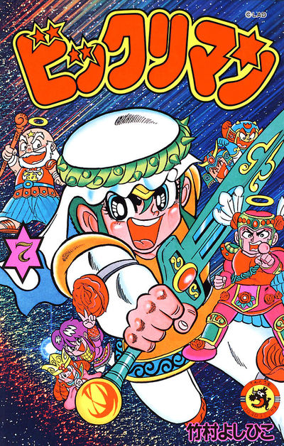 ビックリマン　7