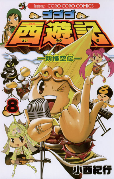 ゴゴゴ西遊記―新悟空伝― 8