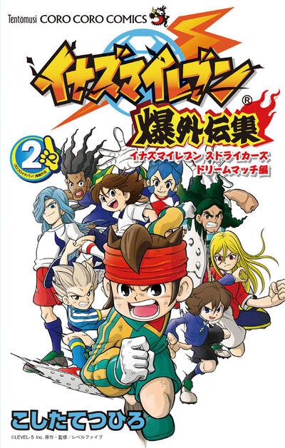イナズマイレブン爆外伝集 2