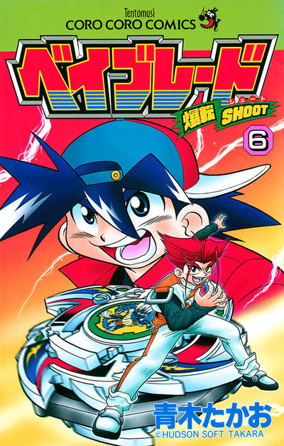 爆転シュート ベイブレード 6 | 青木たかお – 小学館コミック