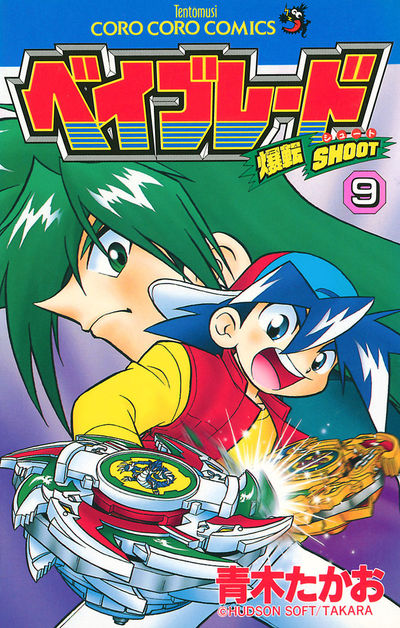 爆転シュート ベイブレード 9 | 青木たかお – 小学館コミック