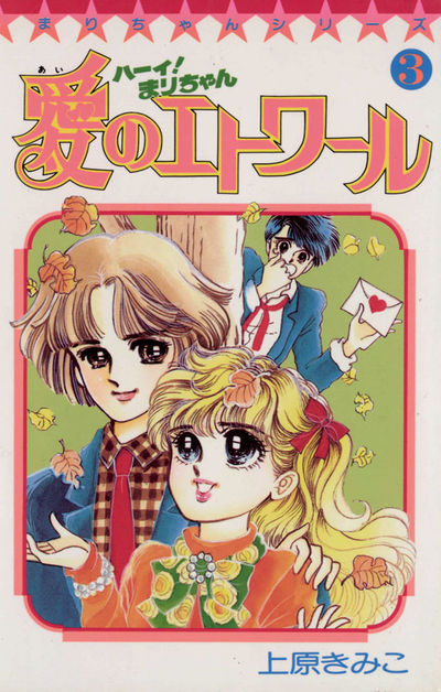 ☆値下げ☆【美品】ハーイ！まりちゃん　愛のエトワール　上原きみこ　全７巻　小学館 ハーイ！まりちゃん 愛のエトワール 3 | 上原きみこ – 小学館コミック