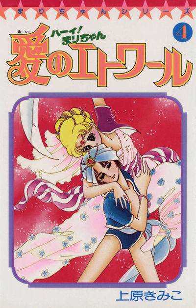 ハーイ!まりちゃん 愛のエトワール 4