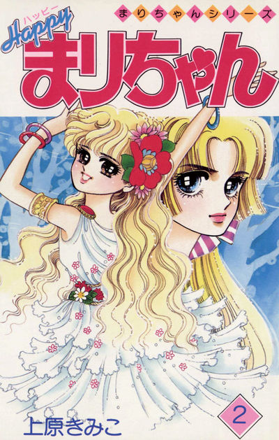 ハッピーまりちゃん 2 | 上原きみこ – 小学館コミック