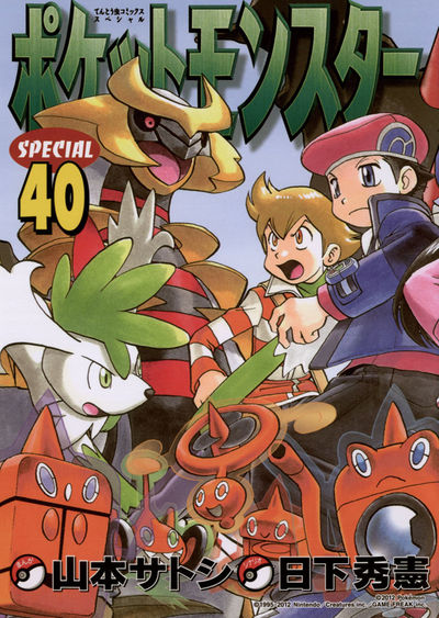 ポケットモンスタースペシャル 40 | 日下秀憲 山本サトシ – 小学館