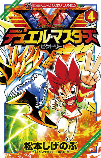 デュエル・マスターズ V(ビクトリー) 4 | 松本しげのぶ – 小学館