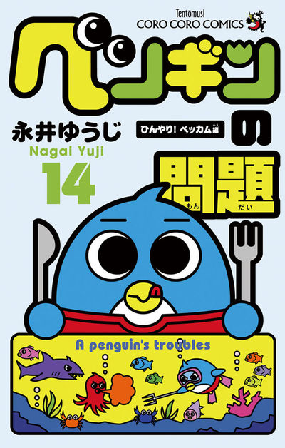 【中古】 ペンギンの問題＋ 第４巻/小学館/永井ゆうじ Amazon.co.jp: ペンギンの問題＋（4） (てんとう虫コミックス