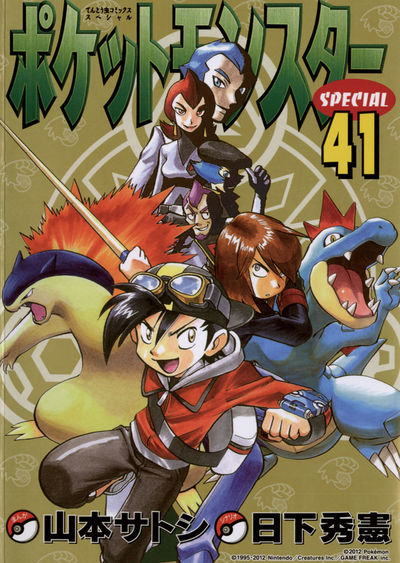 ポケットモンスタースペシャル 41 | 日下秀憲 山本サトシ – 小学館