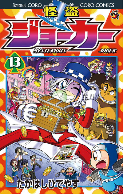 怪盗ジョーカー 13