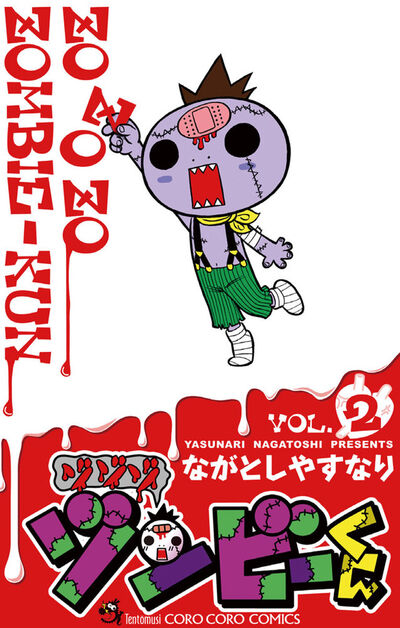ゾゾゾ ゾンビーくん 2