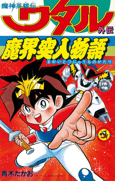 魔神英雄伝ワタル　1