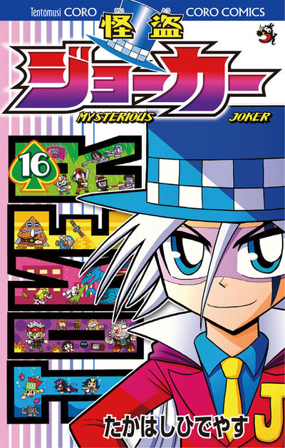 怪盗ジョーカー 16 | たかはしひでやす – 小学館コミック